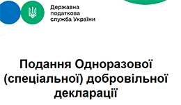 Хто може скористатися одноразовим (спеціальним) добровільним декларуванням?