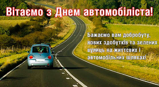 Вітання автомобілістам і дорожникам