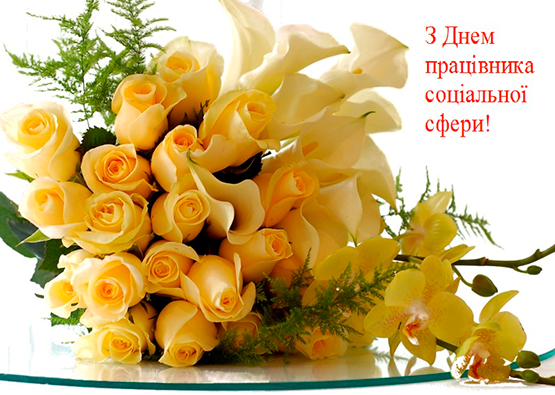 Привітання з нагоди Дня працівника соціальної сфери