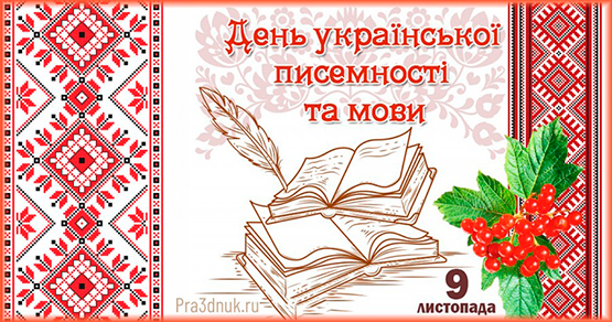 З  Днем української писемності та мови