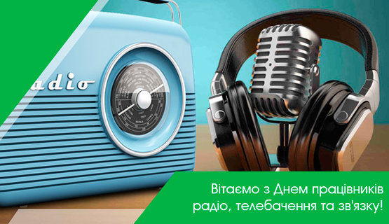 Привітання з нагоди Дня працівників радіо, телебачення та зв’язку