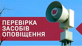 В Черкаському районі проходить перевірка систем централізованого оповіщення