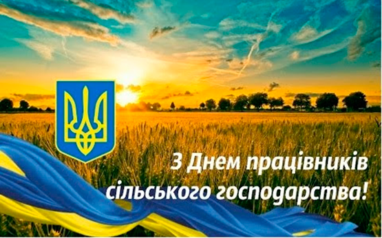 Привітання з нагоди Дня працівників сільського господарства 