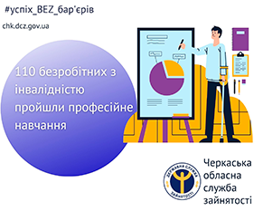 Щоб залишатися затребуваними фахівцями, 110 безробітних з інвалідністю пройшли професійне навчання