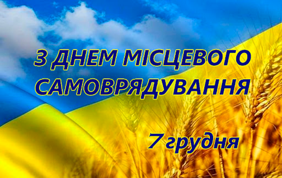 Привітання з нагоди Дня місцевого самоврядування