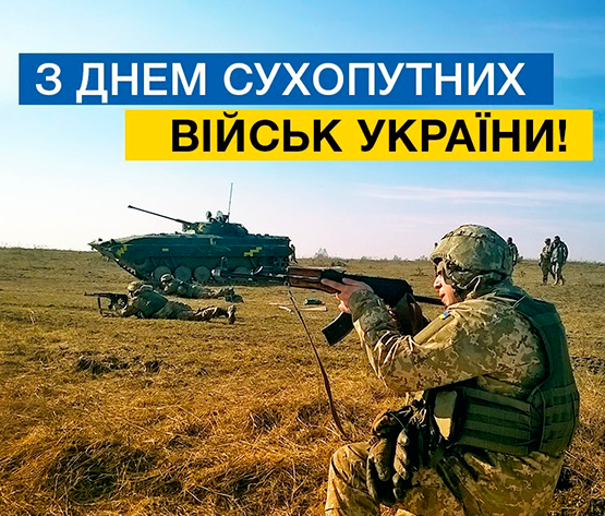 З Днем Сухопутних військ України