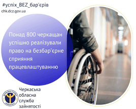 Понад 800 черкасців успішно реалізували право на безбар’єрне сприяння працевлаштуванню