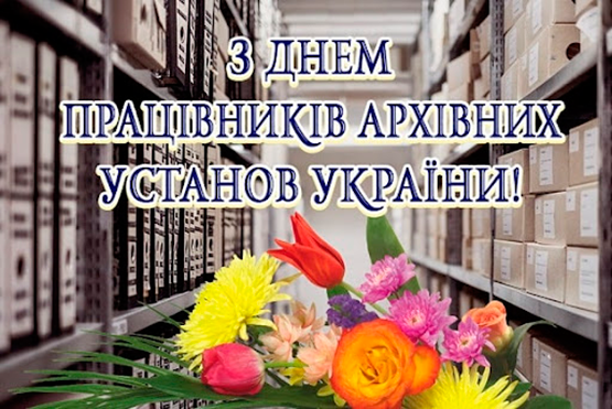 Привітання з нагоди Дня працівників архівних установ