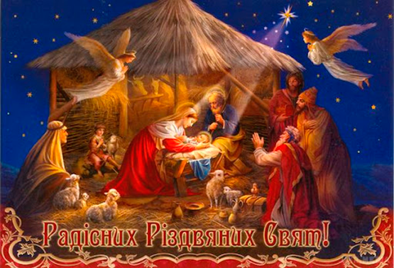 Привітання з нагоди Католицького Різдва Христового