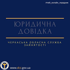 Служба зайнятості щодо виконання норм Закону України 