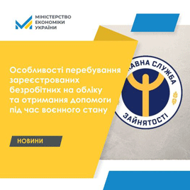 Особливості перебування зареєстрованих безробітних на обліку та отримання допомоги під час воєнного стану!