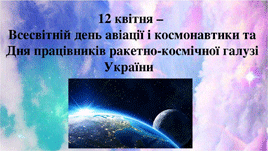 Своє професійне свято відзначають працівники ракетно-космічної галузі України