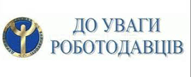 Компенсація роботодавцю витрат на оплату праці за працевлаштування внутрішньо переміщених осіб