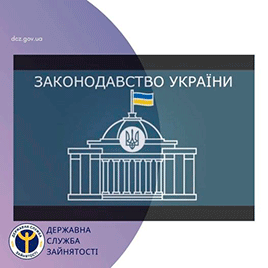 Зміни законодавства про зайнятість населення в умовах воєнного часу