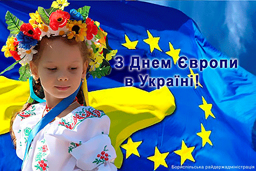 День Європи в Україні