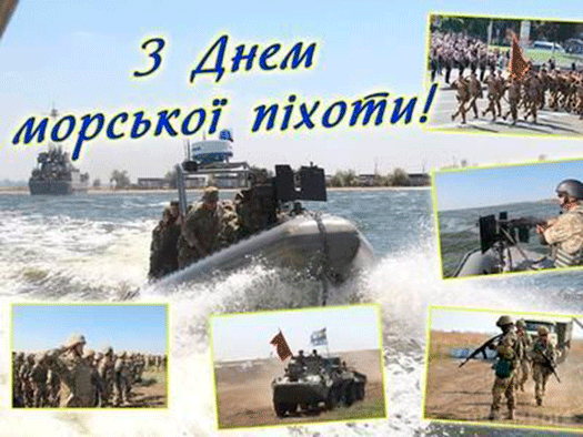 З професійним святом, морські піхотинці!