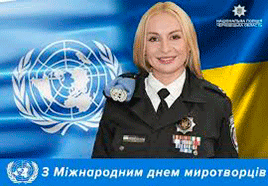 29 травня відзначається Міжнародний день миротворців