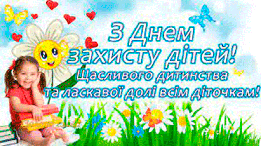 1 червня - День захисту дітей