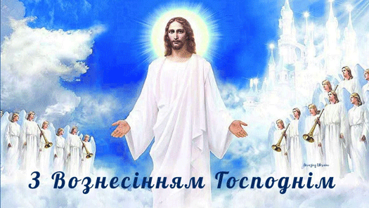 Зі святом Вознесіння Господнього