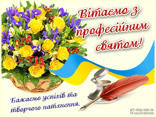 З професійним святом журналісти!  