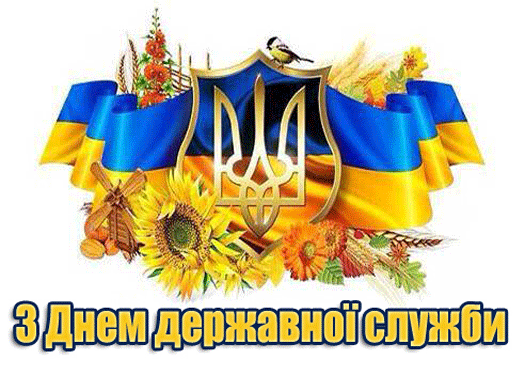 Шановні державні службовці! 