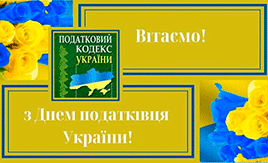 Податківців України з професійним святом!