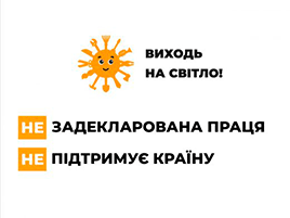 Про проведення інформаційної кампанії «Виходь на світло!»