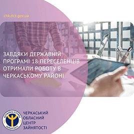 Завдяки державній програмі
18 переселенців отримали роботу в Черкаському районі 