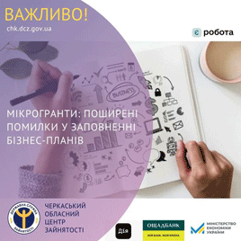  Мікрогранти: поширені помилки у заповненні бізнес-планів  