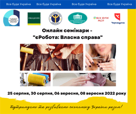  Онлайн семінари та консультації 
в рамках Державної програми „єРобота“  