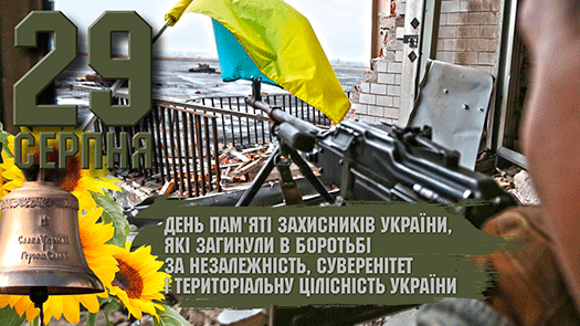 День пам'яті захисників України. Іловайська трагедія.