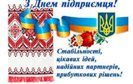 З професійним святом підприємців 