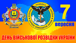 З професійним святом військових розвідників. 