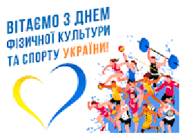 Спорт загартовує характер і волю 