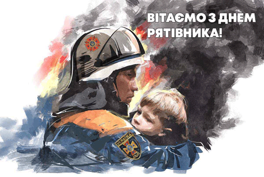  Зі святом тих, хто рятує чуже життя, ризикуючи своїм!