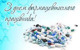  З професійним святом фармацевти!