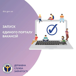 Розпочав свою роботу єдиний портал вакансій  