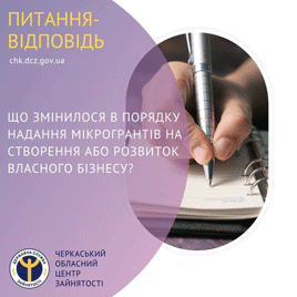 Зміни в порядку надання мікрогрантів на створення або розвиток власного бізнесу