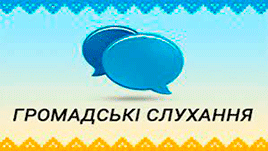 Затверджено у новій редакції Порядок проведення громадських слухань щодо проектів містобудівної документації на місцевому рівні 