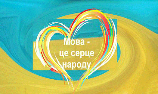 Мова - це серце народу 