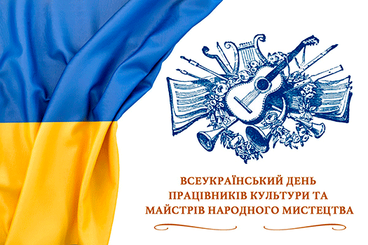 Зі святом професіоналів та талановитих аматорів культури  
