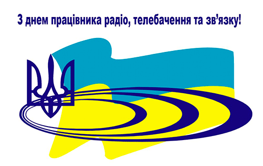 День працівників радіо, телебачення та зв’язку  