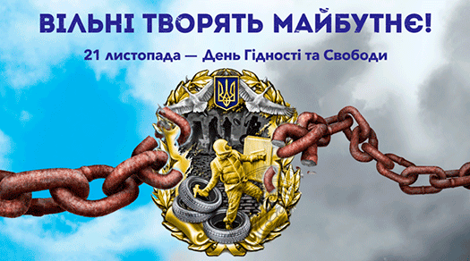 Вільні - творять майбутнє