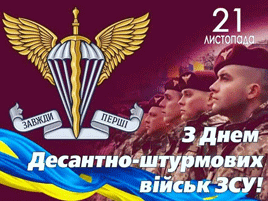 З Днем десантно-штурмових військ!
