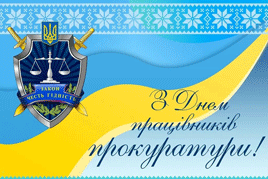 З професійним святом працівників прокурпатури