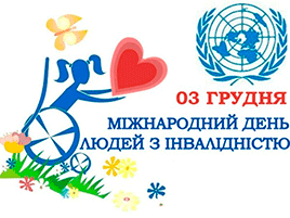 Міжнародний день людей із інвалідністю