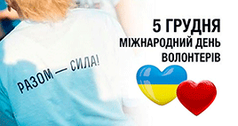 Свято тих, хто робить світ кращим