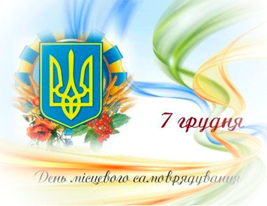 З професійним святом активних і цілеспрямованих – з днем місцевого самоврядування! align=