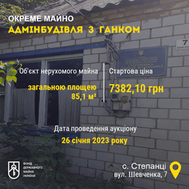 Регіональним відділенням Фонду державного майна оголошено  онлайн-аукціон з приватизації адмінбудівлі з ганком 