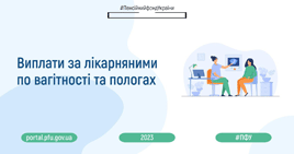 Виплати за лікарняними по вагітності та пологах здійснює Пенсійний фонд 